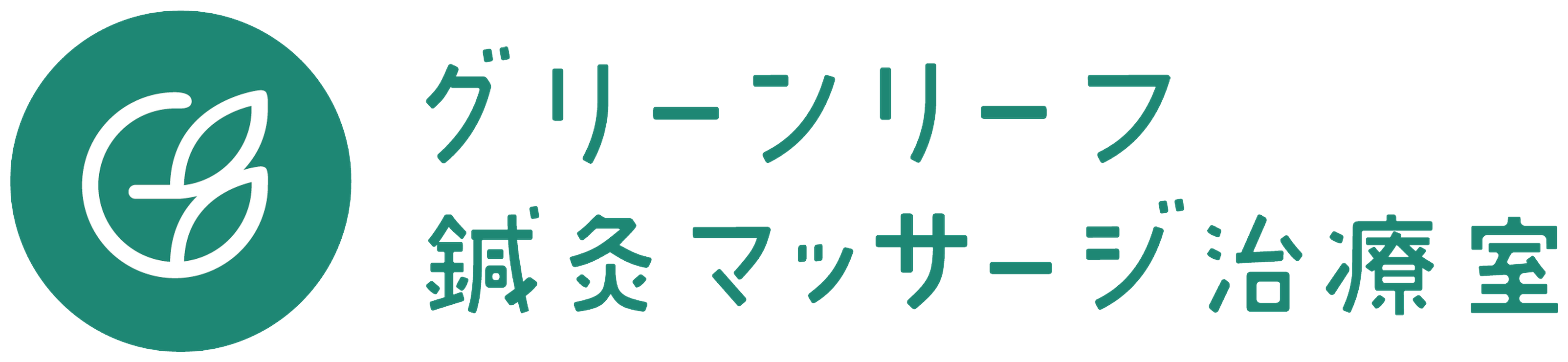 グリーンリーフ鍼灸マッサージ治療室